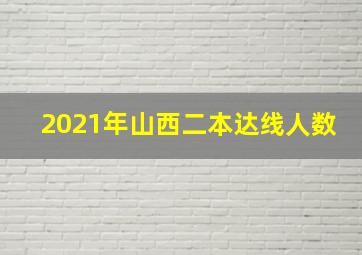 2021年山西二本达线人数