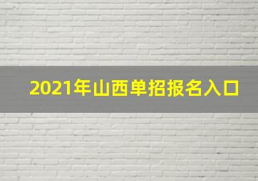 2021年山西单招报名入口