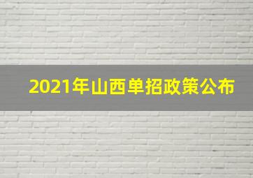 2021年山西单招政策公布