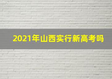 2021年山西实行新高考吗