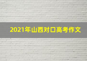 2021年山西对口高考作文