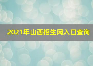 2021年山西招生网入口查询