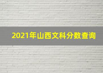 2021年山西文科分数查询