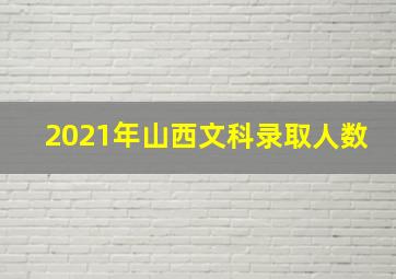 2021年山西文科录取人数