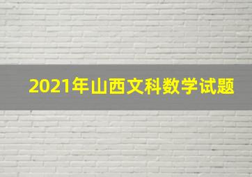 2021年山西文科数学试题