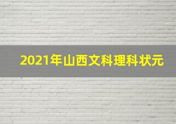 2021年山西文科理科状元