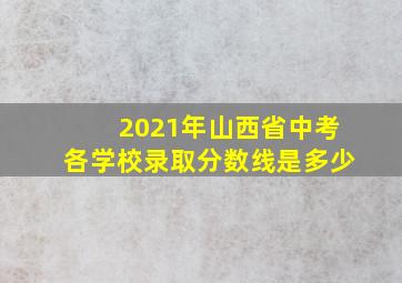 2021年山西省中考各学校录取分数线是多少