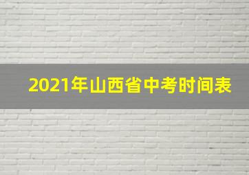 2021年山西省中考时间表