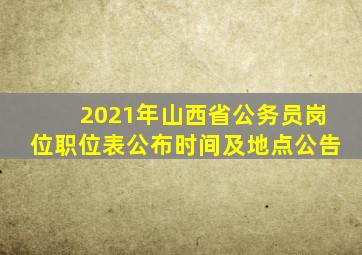 2021年山西省公务员岗位职位表公布时间及地点公告