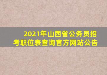 2021年山西省公务员招考职位表查询官方网站公告