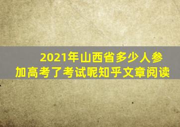 2021年山西省多少人参加高考了考试呢知乎文章阅读