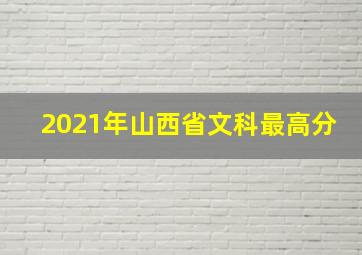 2021年山西省文科最高分