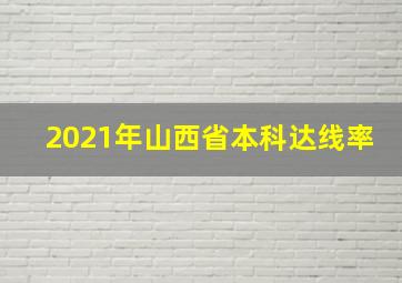 2021年山西省本科达线率