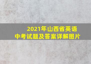 2021年山西省英语中考试题及答案详解图片