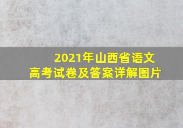 2021年山西省语文高考试卷及答案详解图片