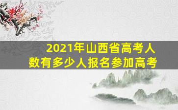 2021年山西省高考人数有多少人报名参加高考