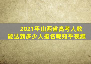 2021年山西省高考人数能达到多少人报名呢知乎视频