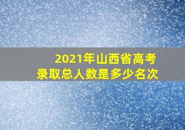 2021年山西省高考录取总人数是多少名次