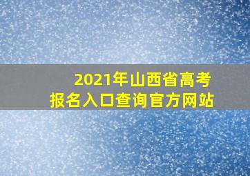 2021年山西省高考报名入口查询官方网站