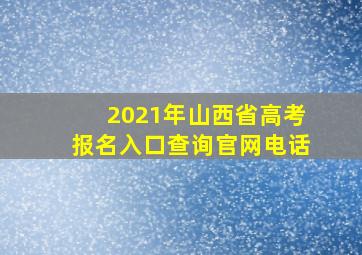 2021年山西省高考报名入口查询官网电话