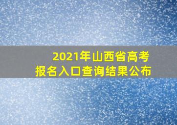 2021年山西省高考报名入口查询结果公布