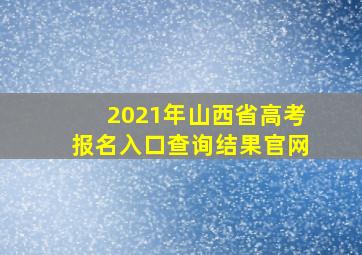 2021年山西省高考报名入口查询结果官网