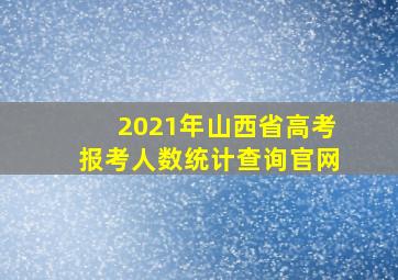 2021年山西省高考报考人数统计查询官网