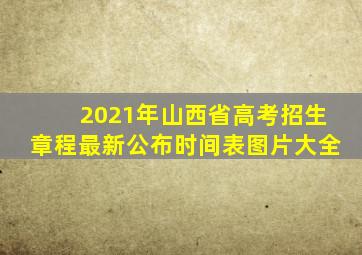 2021年山西省高考招生章程最新公布时间表图片大全