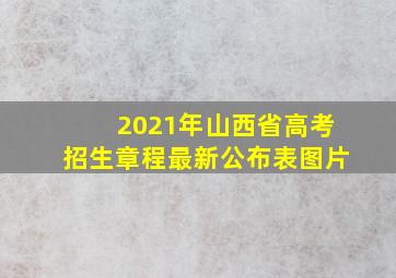 2021年山西省高考招生章程最新公布表图片