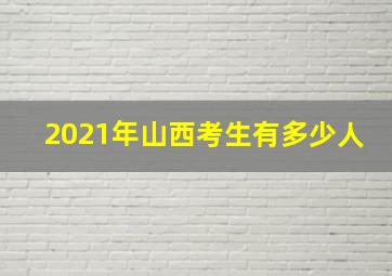 2021年山西考生有多少人