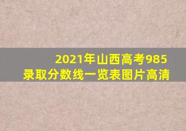 2021年山西高考985录取分数线一览表图片高清