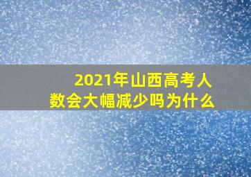 2021年山西高考人数会大幅减少吗为什么