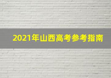 2021年山西高考参考指南