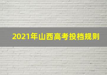 2021年山西高考投档规则