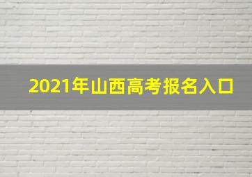 2021年山西高考报名入口