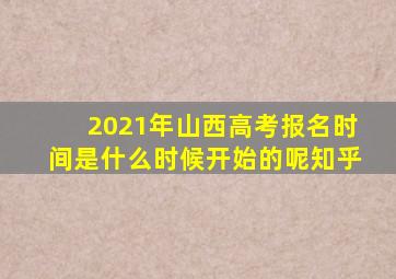 2021年山西高考报名时间是什么时候开始的呢知乎