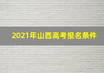 2021年山西高考报名条件