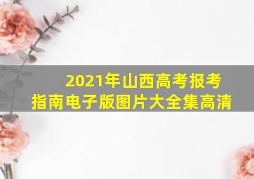 2021年山西高考报考指南电子版图片大全集高清