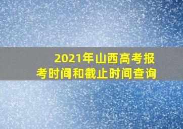 2021年山西高考报考时间和截止时间查询