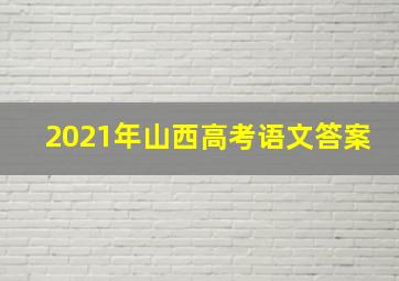 2021年山西高考语文答案