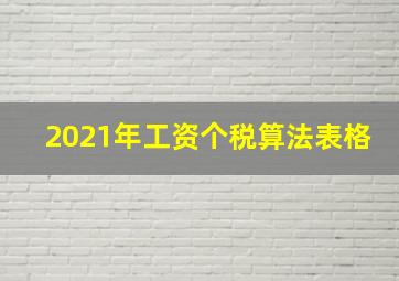 2021年工资个税算法表格