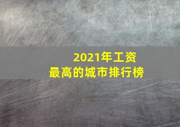 2021年工资最高的城市排行榜