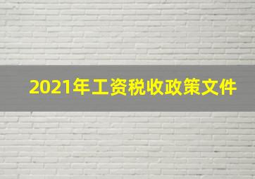 2021年工资税收政策文件