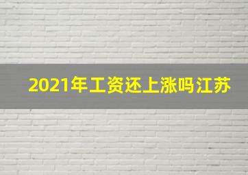 2021年工资还上涨吗江苏