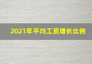 2021年平均工资增长比例