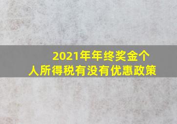 2021年年终奖金个人所得税有没有优惠政策