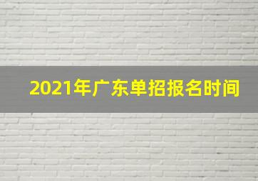 2021年广东单招报名时间