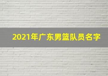 2021年广东男篮队员名字