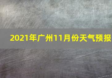 2021年广州11月份天气预报