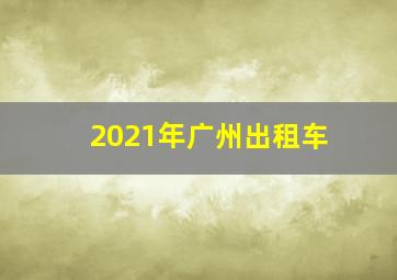 2021年广州出租车